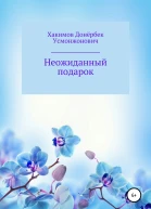 Неожиданный подарок