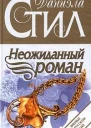 Неожиданный роман