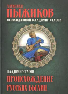 Неожиданный Владимир Стасов  Александр Пыжиков Происхождение русских былин  Владимир Стасов