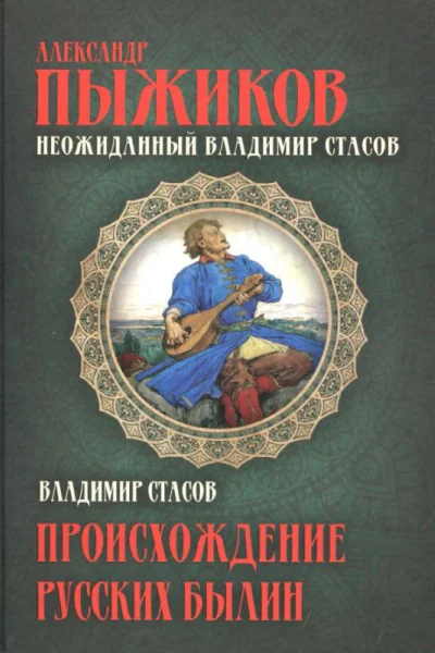 Неожиданный Владимир Стасов  Александр Пыжиков Происхождение русских былин  Владимир Стасов