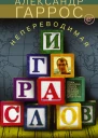 Непереводимая игра слов