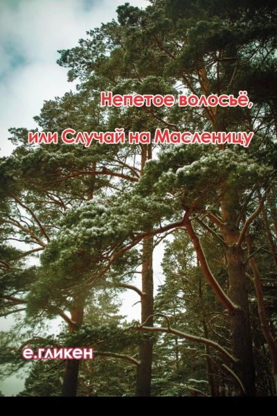 Непетое волосьё или Случай на Масленицу