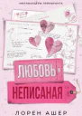 Неписанная любовь