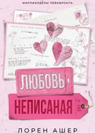 Неписанная любовь