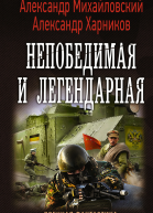 Непобедимая и легендарная