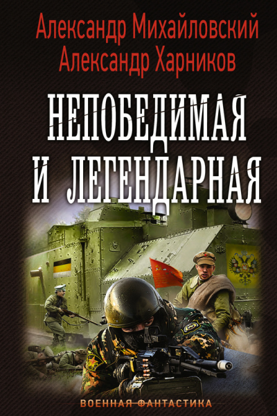 Непобедимая и легендарная