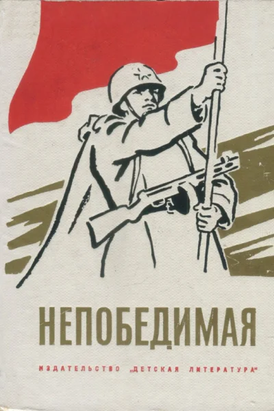 Непобедимая Сборник рассказов