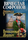 Непоборимый Мирович