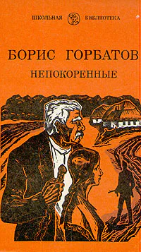 Непокоренные