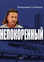 Непокорённый