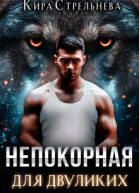 Непокорная для двуликих СИ