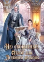 Непокорная для ледяного дракона