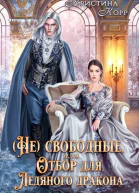 Непокорная для ледяного дракона