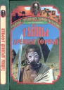 Непомнящий Н Н  Тайны древней Африки