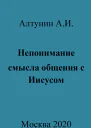 Непонимание смысла общения с Иисусом