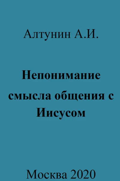 Непонимание смысла общения с Иисусом