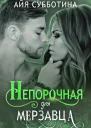 Непорочная для Мерзавца