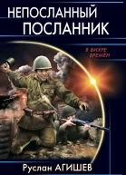 Непосланный посланник