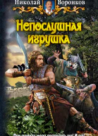 Непослушная игрушка