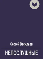 Непослушные