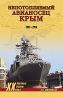 Непотопляемый авианосец Крым 19452014