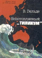 Непотопляемый Тиликум