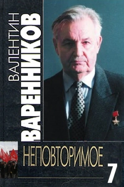 Неповторимое Книга 7