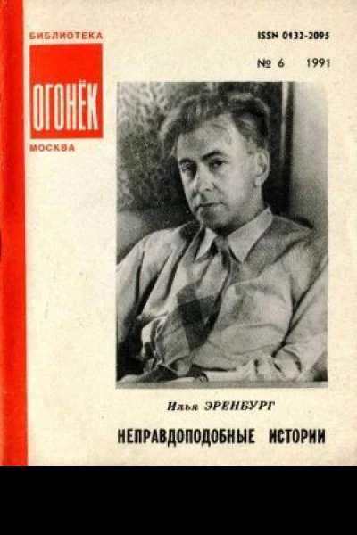 Неправдоподобные истории