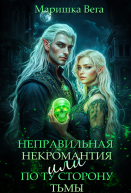 Неправильная некромантия или По ту сторону тьмы