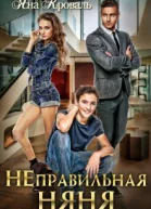 Неправильная няня или Уборщица для олигарха СИ