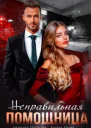Неправильная помощница
