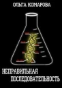 Неправильная последовательность