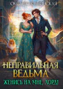 Неправильная ведьма Женись на мне лорд