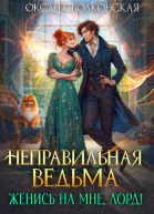 Неправильная ведьма Женись на мне лорд