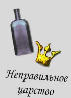 Неправильное царство