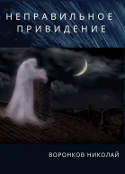 Неправильное привидение