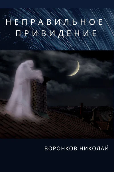 Неправильное привидение
