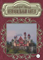 Неправильный ангел