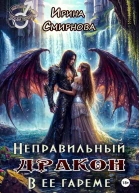 Неправильный дракон в ее гареме