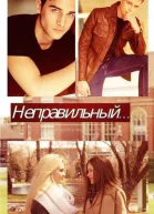 Неправильный СИ