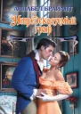 Непредсказуемый граф