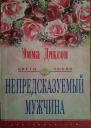 Непредсказуемый мужчина
