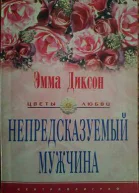 Непредсказуемый мужчина