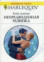 Непредвиденная развязка