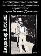 Непридуманные истории рассказанные неутомимым странником сэром Энтони Джонсом