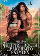 Неприятности драконьего размера