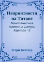 Неприятности на Титане