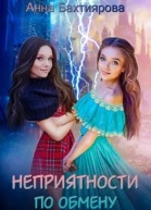 Неприятности по обмену