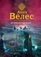 Неприкаянные души
