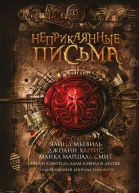 Неприкаянные письма сборник